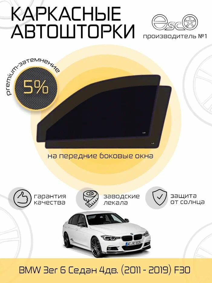 Шторки EscO PREMIUM 90-95% на BMW 3er (2011 - 2019) F30 на Передние двери крепятся на Магнитах ЭскО /Каркасные автошторки