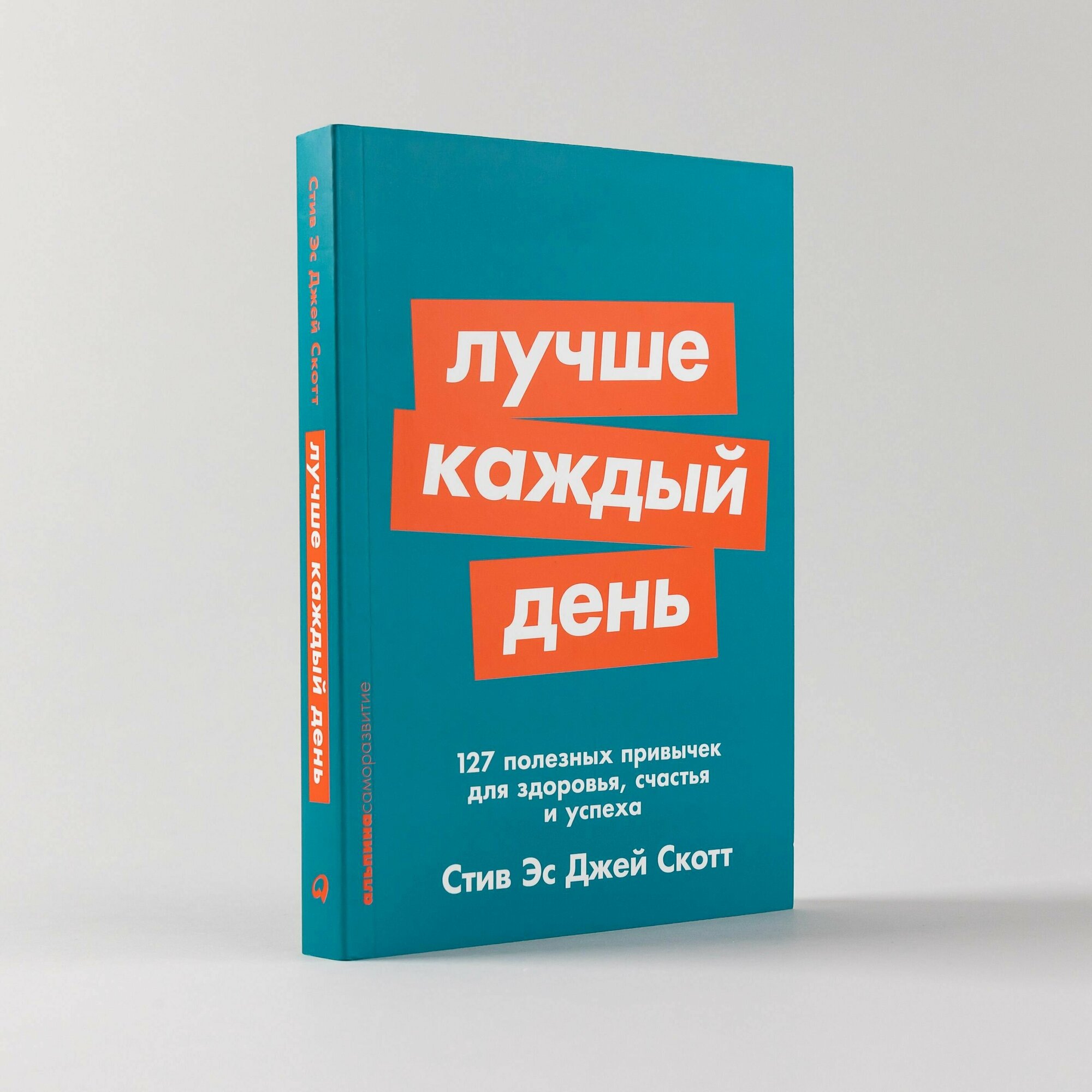 Лучше каждый день: 127 полезных привычек для здоровья, счастья и успеха