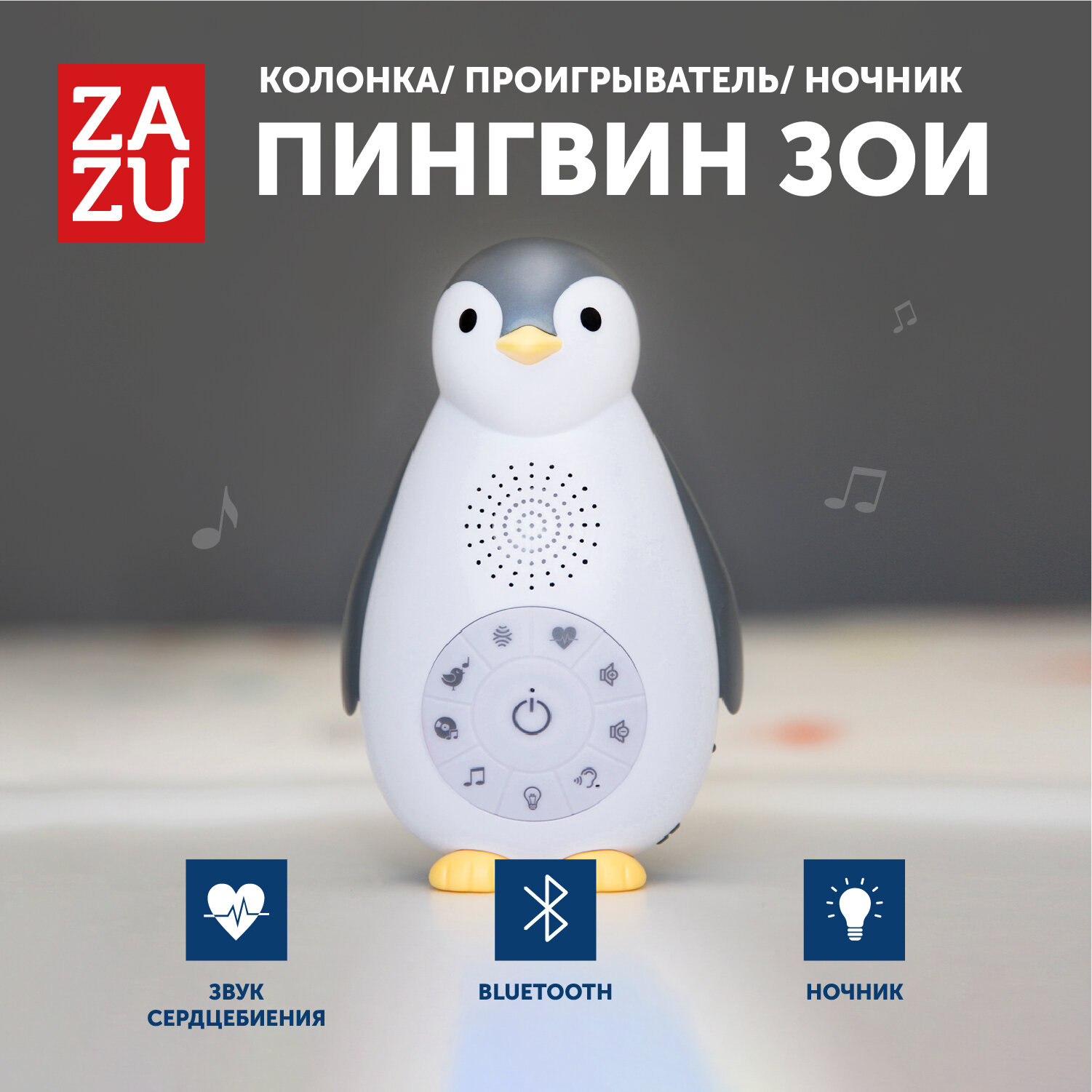 Беспроводная колонка+проигрыватель+ночник пингвинёнок Зои (ZOE). ZAZU. 0+. Серый. Арт. ZA-ZOE-01