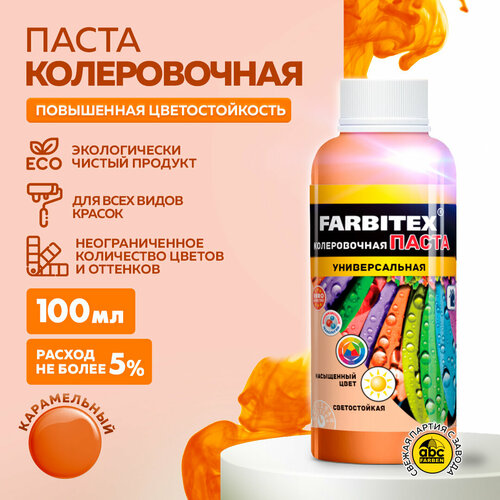 фото Колеровочная паста farbitex универсальная, карамельный, 0.1 л, 0.1 кг