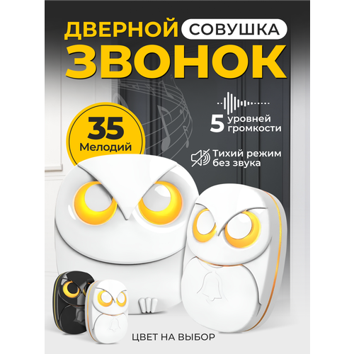 Беспроводной дверной звонок для входной двери Сова от сети, 35 мелодий, водонепроницаемый , белый дверной звонок беспроводной от сети wookee 36 мелодий