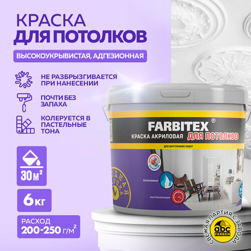 Краска акриловая Farbitex для потолков матовая белоснежный 6 кг акриловая фасадная краска farbitex 6 кг 4300001555