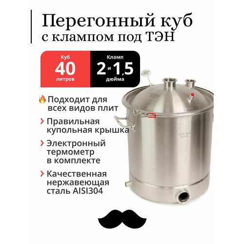 Перегонный куб 40 литров 36х40 см 304-я сталь кламп под ТЭН под колонну 2 и 15 дюйма 1449000₽