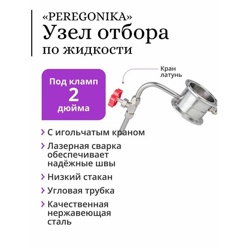 Узел отбора по жидкости 2 дюйма PEREGONIKA с низким стаканом, угловая трубка отбора, с латунным игольчатым краном