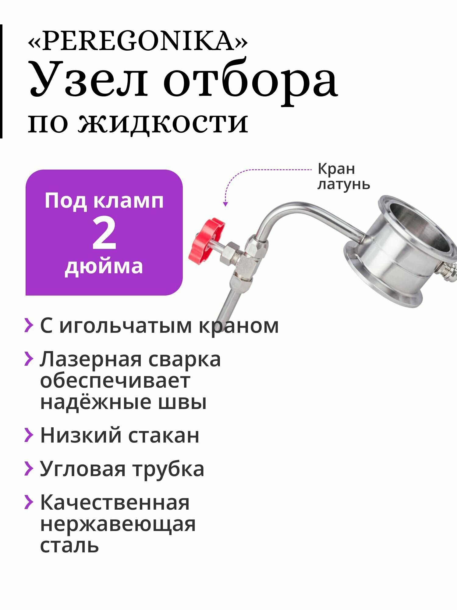 Узел отбора по жидкости 2 дюйма PEREGONIKA с низким стаканом, угловая трубка отбора, с латунным игольчатым краном