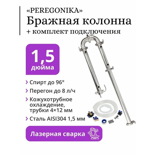 Бражная колонна PEREGONIKA 15 дюйма кожухотрубное охлаждение трубки 4х12 мм с быстросъёмным комплектом подключения 1177000₽