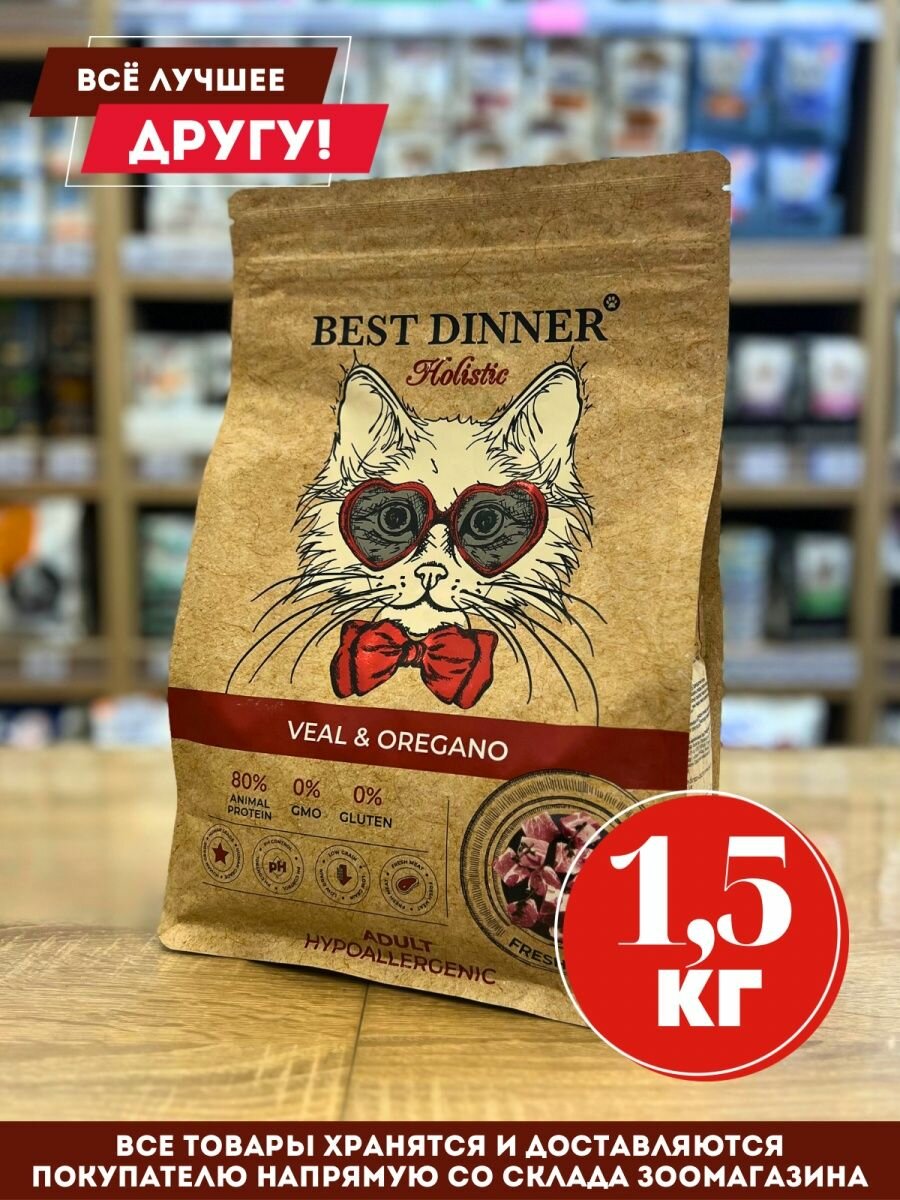 Best Dinner Holistic Hypoallergenic Adult Cat VEAL&OREGANO 1,5 кг - фотография № 19