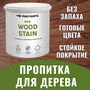 PROFIPAINTS Пропитка для дерева с воском для наружных и внутренних работ ProfiPaints ECO WOOD STAIN 0.9л , Кедр