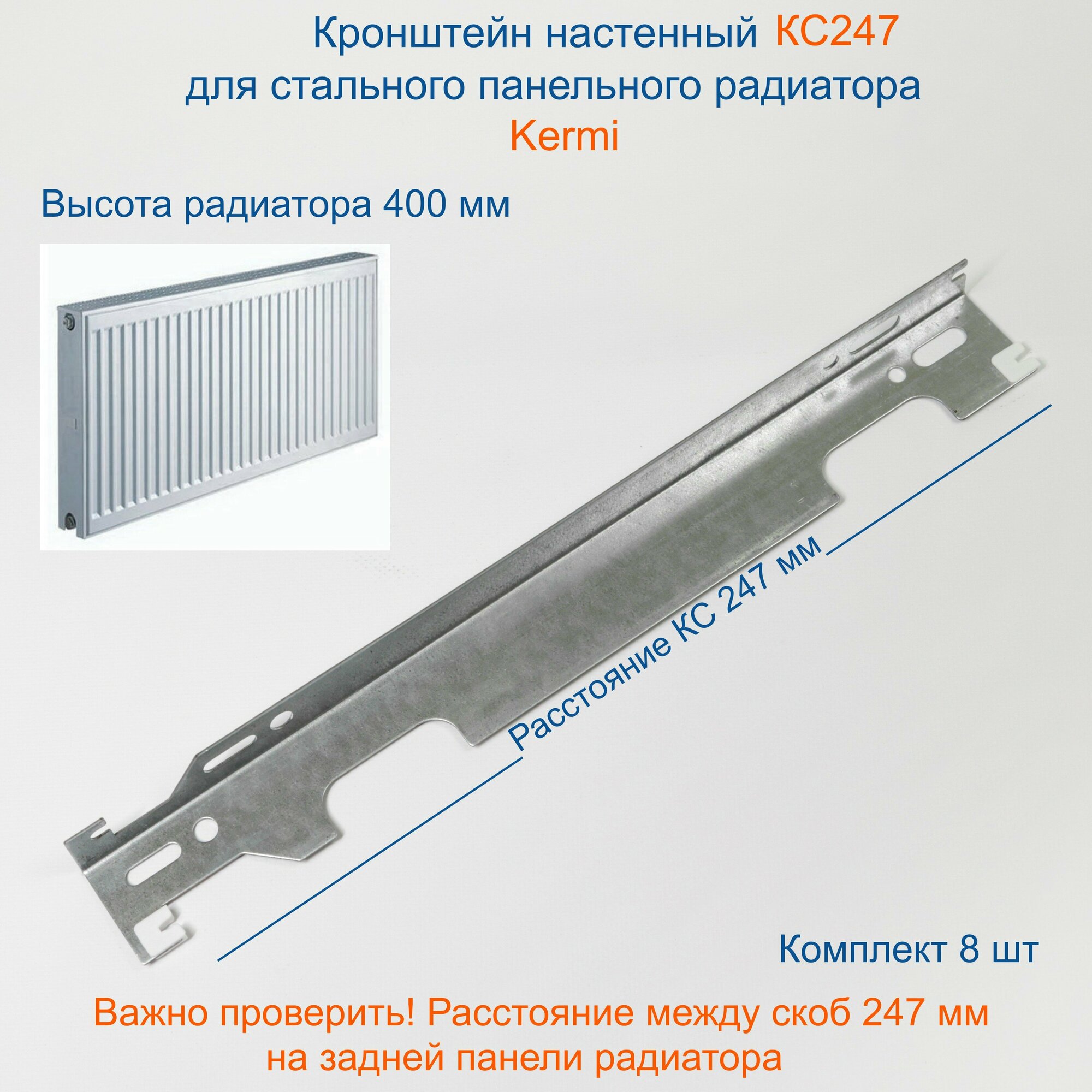 Кронштейн настенный Кайрос для стальных панельных радиаторов Керми 400 мм (комплект 8 шт)