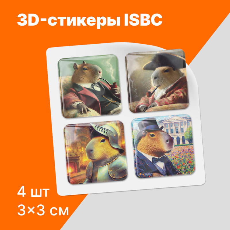 3D-стикеры ISBC "Капибара; Эпохи", 4 шт, арт. 006-51304