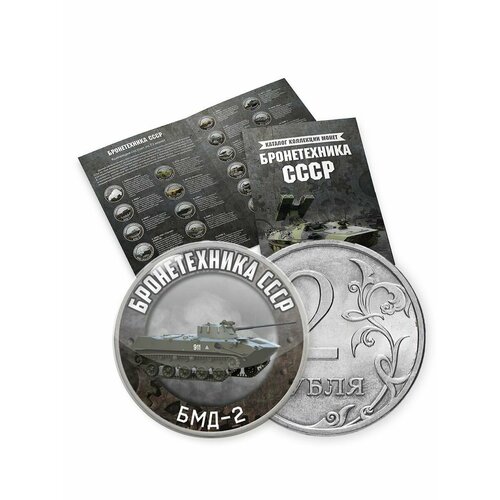 Коллекция монет в альбоме Бронетехника СССР 2 рубля, 72 монеты