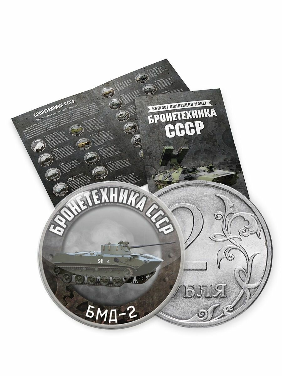 Коллекция монет в альбоме "Бронетехника СССР" 2 рубля, 72 монеты