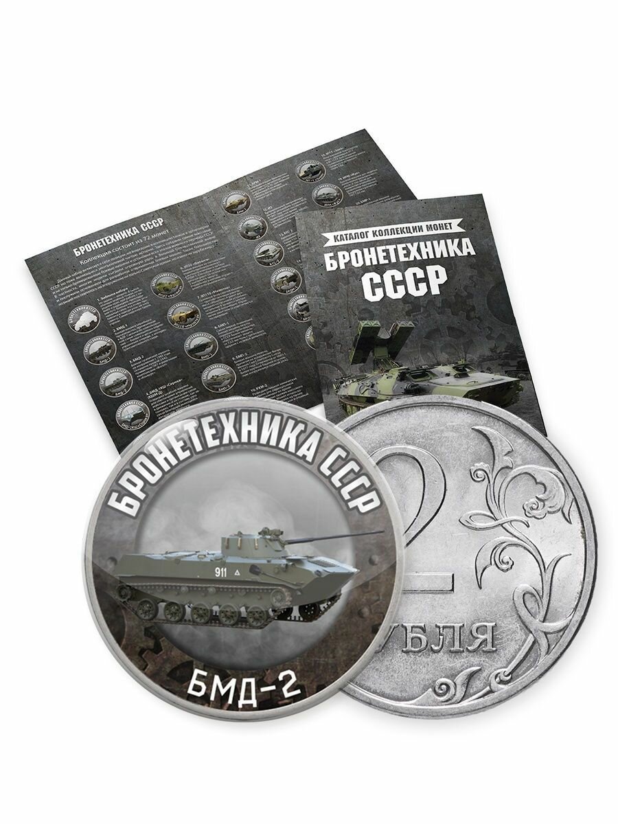 Коллекция монет в альбоме "Бронетехника СССР" 2 р, 72 монеты