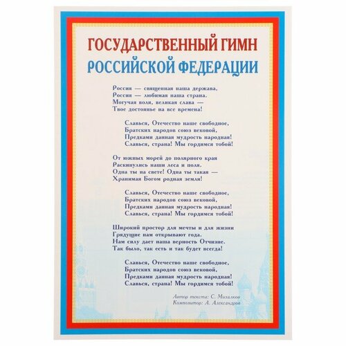 Плакат Государственный гимн РФ 21х30 см 20 шт