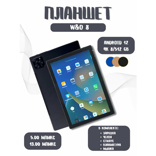 Планшет W&O 8 Андроид, Клавиатура + Стилус, 10.1, 512GB, 4G LTE Android11, Обучение Игры, чёрный