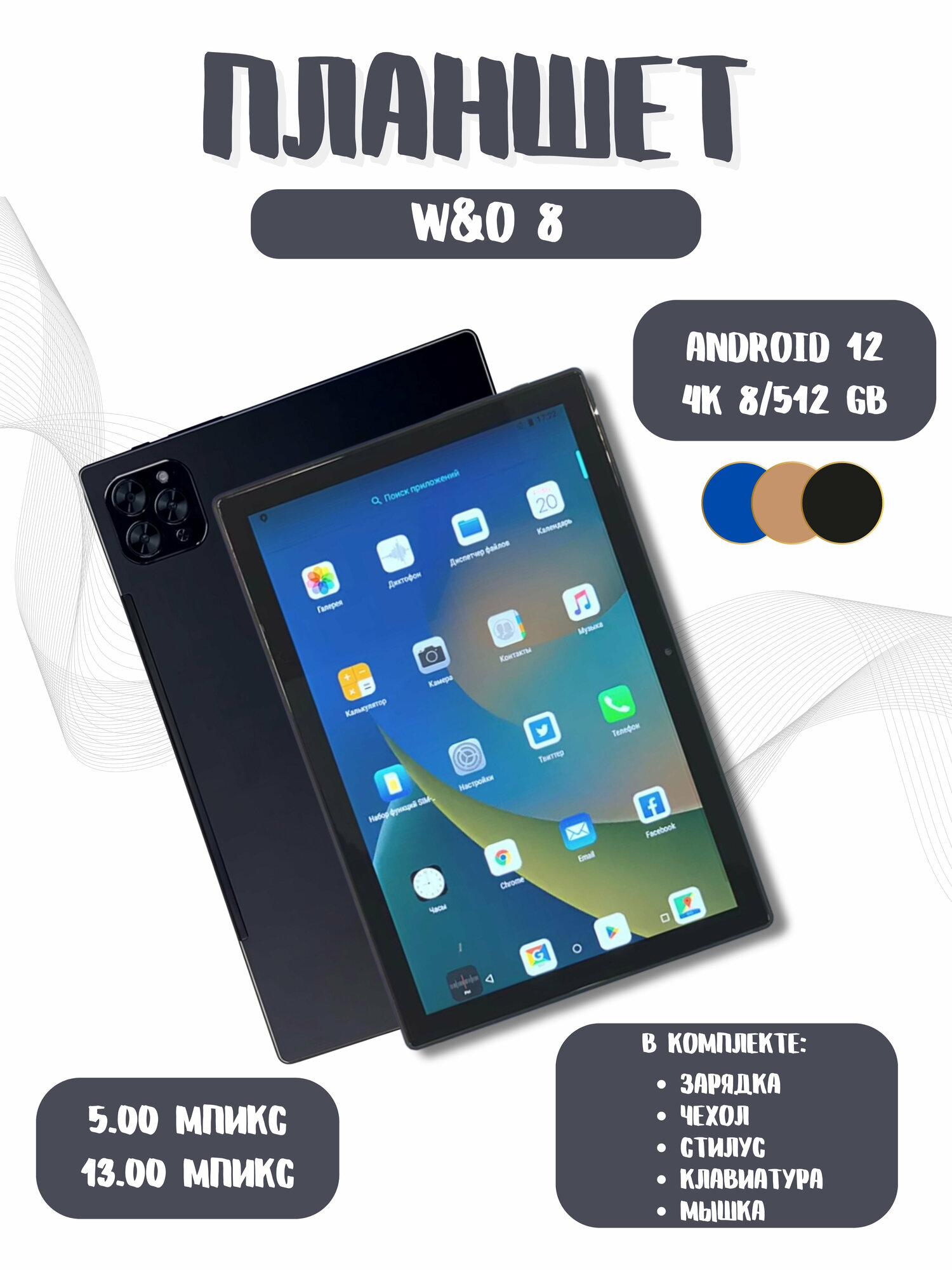 Планшет W&O 8 Андроид, Клавиатура + Стилус, 10.1", 512GB, 4G LTE Android11, Обучение Игры, чёрный