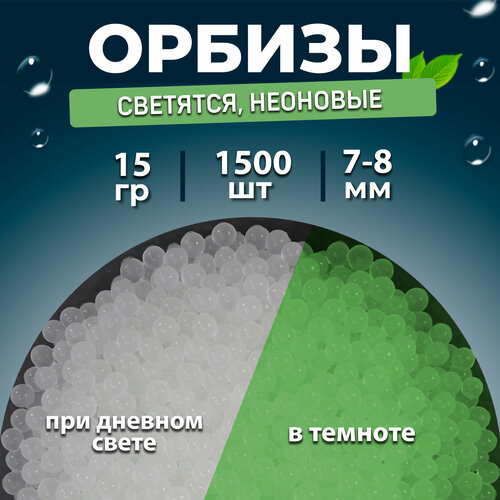Орбизы, гидрогелевые шарики, 15г, 7-8 мм, 1500 шт, трассерные