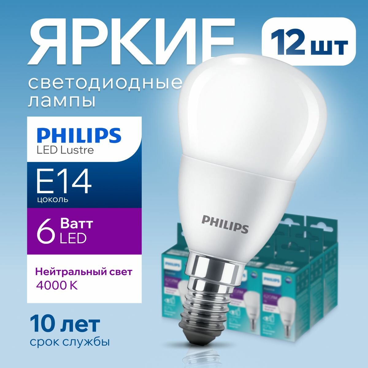 Лампочка светодиодная Е14 Philips 6Вт белый свет, шар 4000К ESS LEDLustre 840 P48 FR матовая, 6W, E14, 620лм, набор 12шт