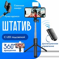 Монопод-трипод с LED подсветкой и съёмным Bluetooth-пультом