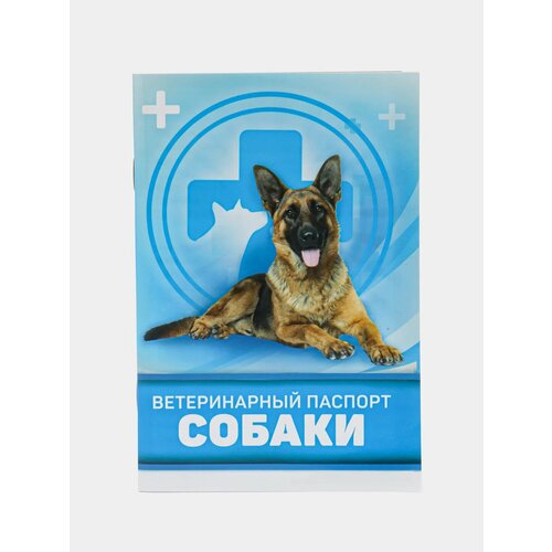 Ветеринарный паспорт для собаки обложка на ветеринарный паспорт для собаки документы для путешествий