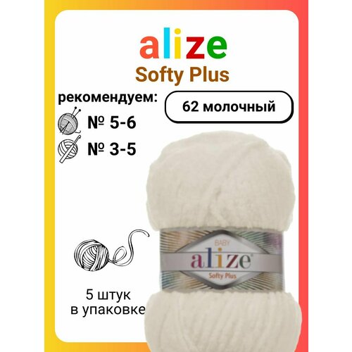 фото Пряжа alize softy plus 62 молочный, 100 г, 70 м, 5 штук titan-02