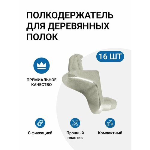 Полкодержатель для деревянных полок с фиксацией штифтом, никель, 24 шт белый