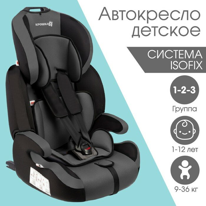 Автокресло Крошка Я Flex plus ISOFIX, группа 1/2/3, 9-36 кг, (1-12 лет) Серый/Черный