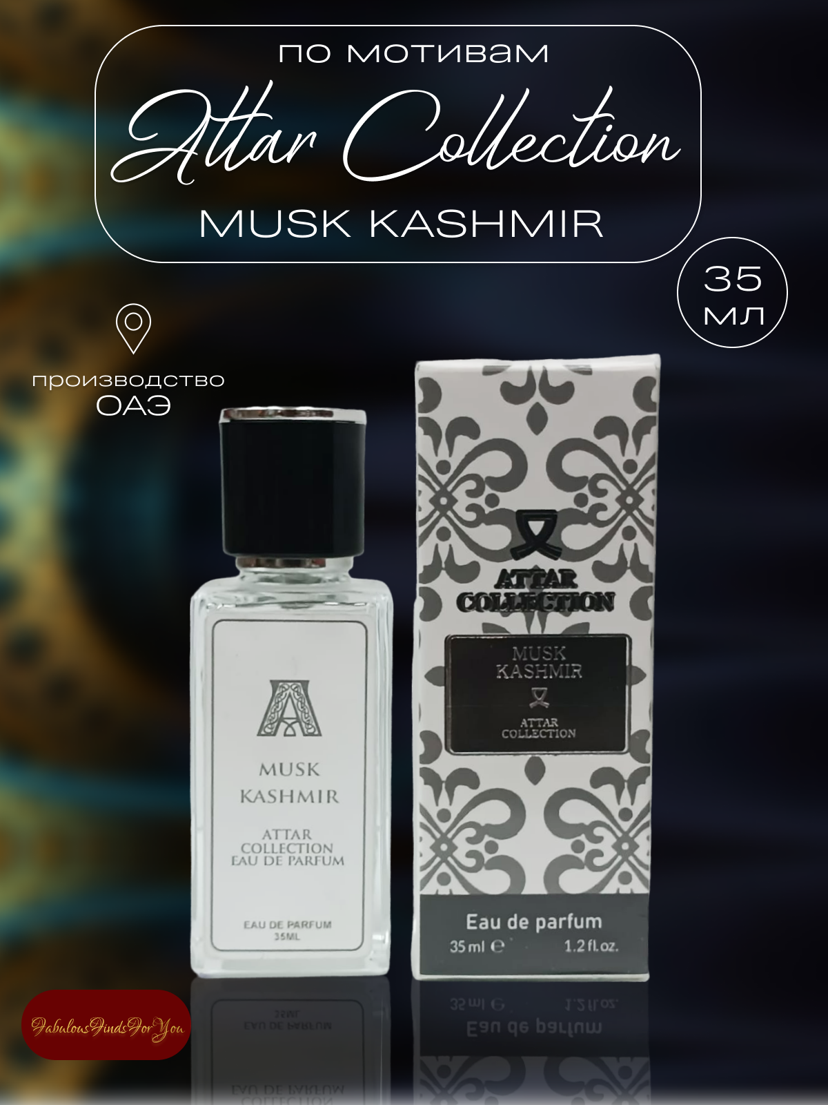 Духи по мотивам Attar Collection Musk Kashmir 35 мл