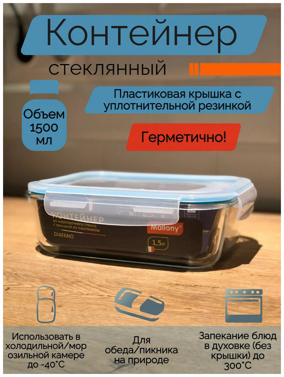 Контейнер пищевой стеклянный 1500 мл прямоугольный с пластиковой крышкой Diafano Mallony