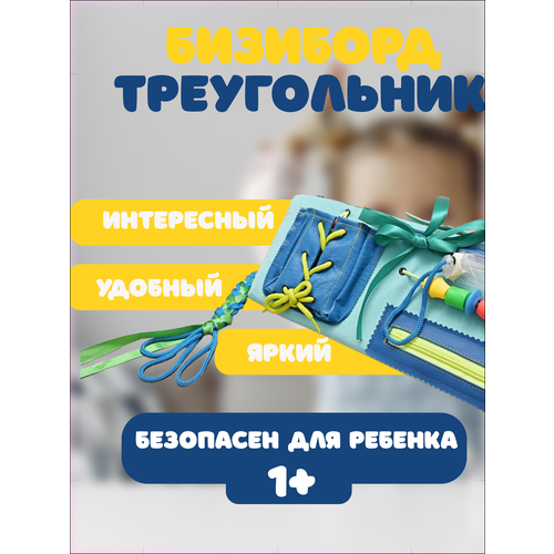 Мягкий бизиборд Треугольник