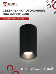 Светильник потолочный спот НПБ ЦИЛИНДР-GU10-BL под GU10 55х100мм черный IN HOME