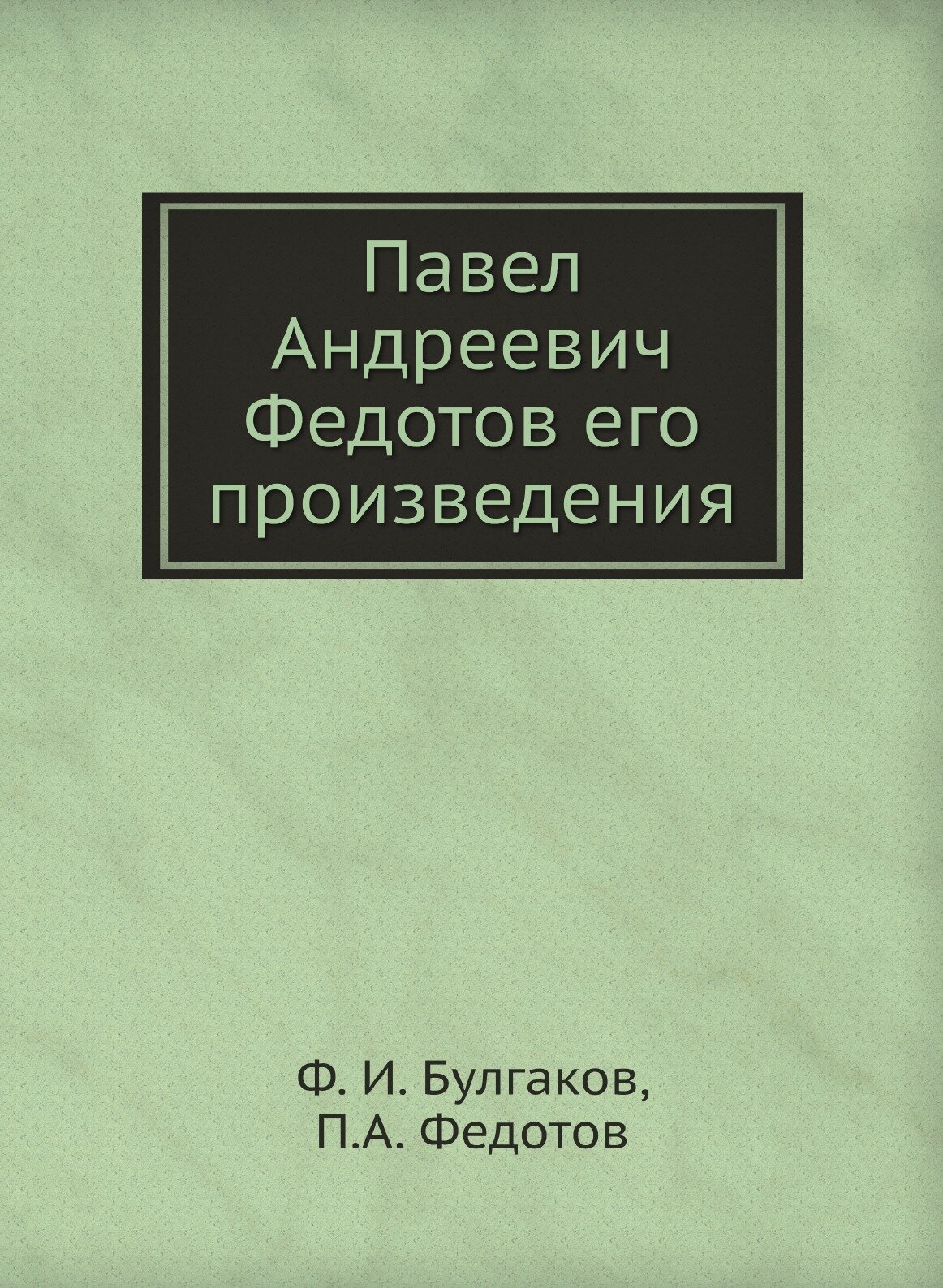 Книга Павел Андреевич Федотов его произведения - фото №1