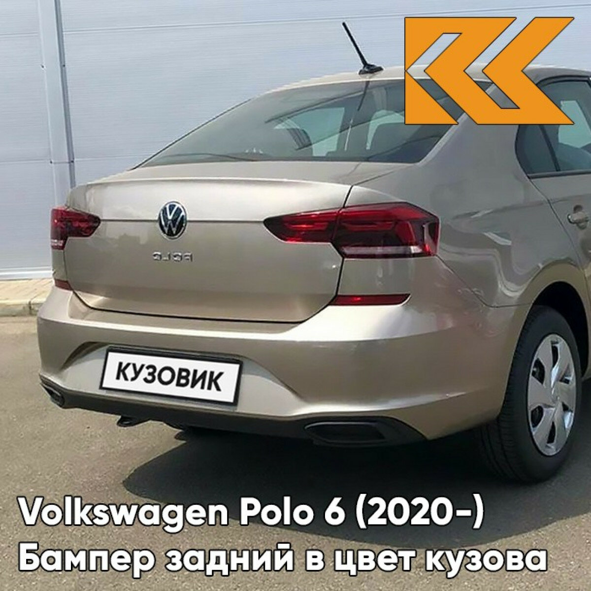 Бампер задний в цвет Volkswagen Polo 6 (2020-) 0N - LA1X TITANIUM BEIGE - Бежевый