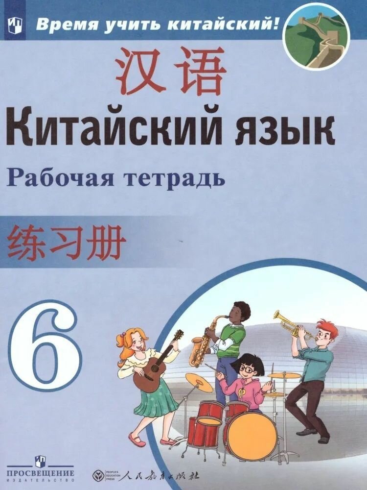 Книга Сизова А.А. Время учить китайский! 6 класс. Рабочая тетрадь - фото №3