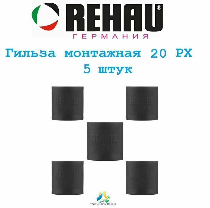 Монтажная гильза REHAU Rautitan 20 PX (надвижная обжимная гильза) 5 шт.