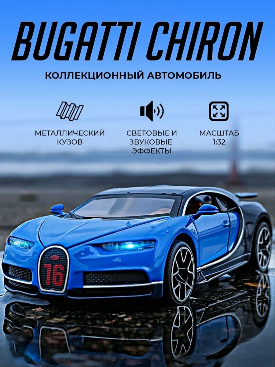 Металлическая игрушечная машинка Bugatti Chiron, Бугатти