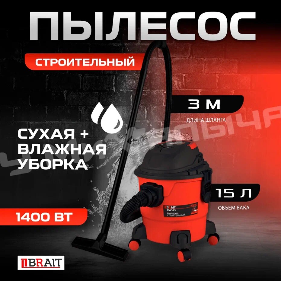 Пылесос строительный Brait BVC-15 1400 Вт 15 л шланг 3 м