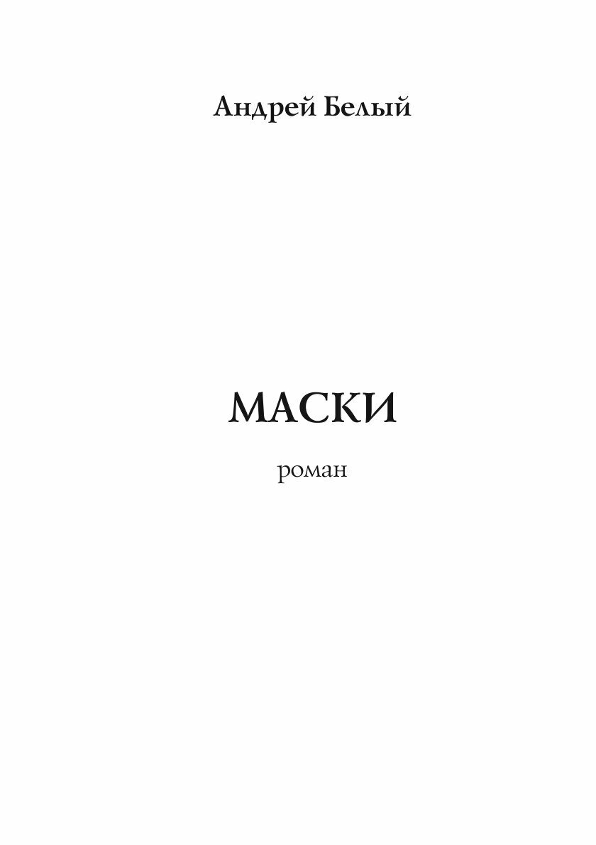 Книга Маски (Белый Андрей) - фото №3