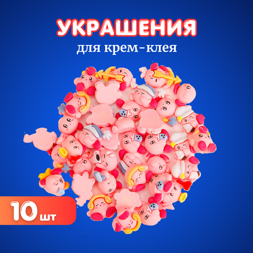 Украшения для кремового клея Кирби 10 шт