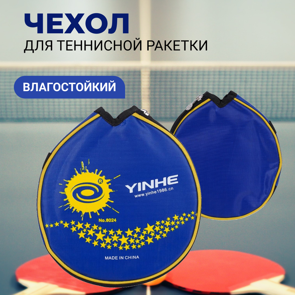 Получехол для теннисной ракетки Yinhe (синий)