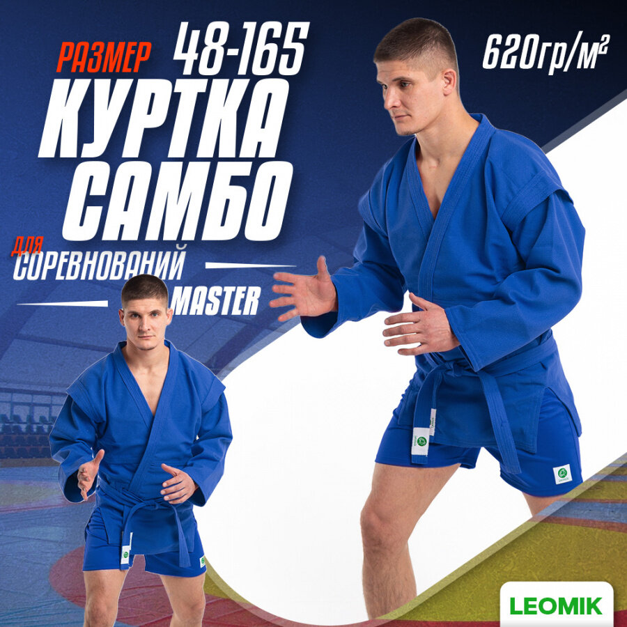 Куртка для самбо Leomik самбовка Master с поясом, размер 48, рост 165 см, цвет синий
