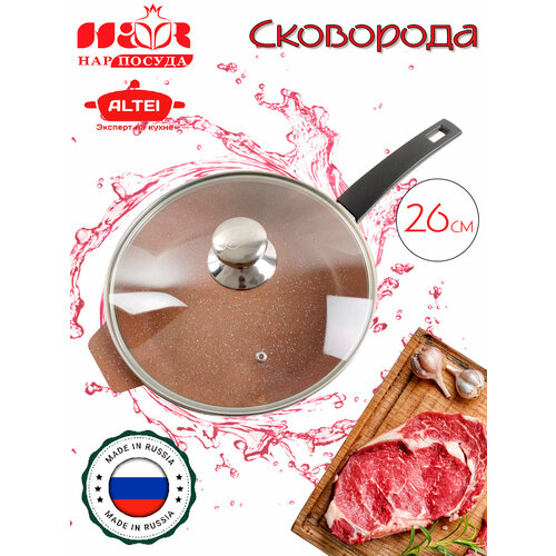 Антипригарная сковорода с крышкой 26 см, литая.
