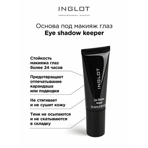 Inglot Праймер для век Eye shadow keeper 10 мл прозрачный 4534₽
