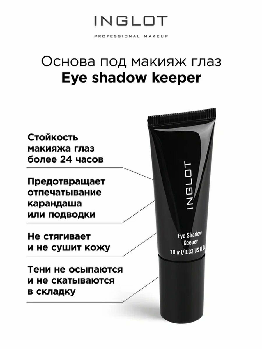 Основа под макияж глаз INGLOT Eye Shadow keeper