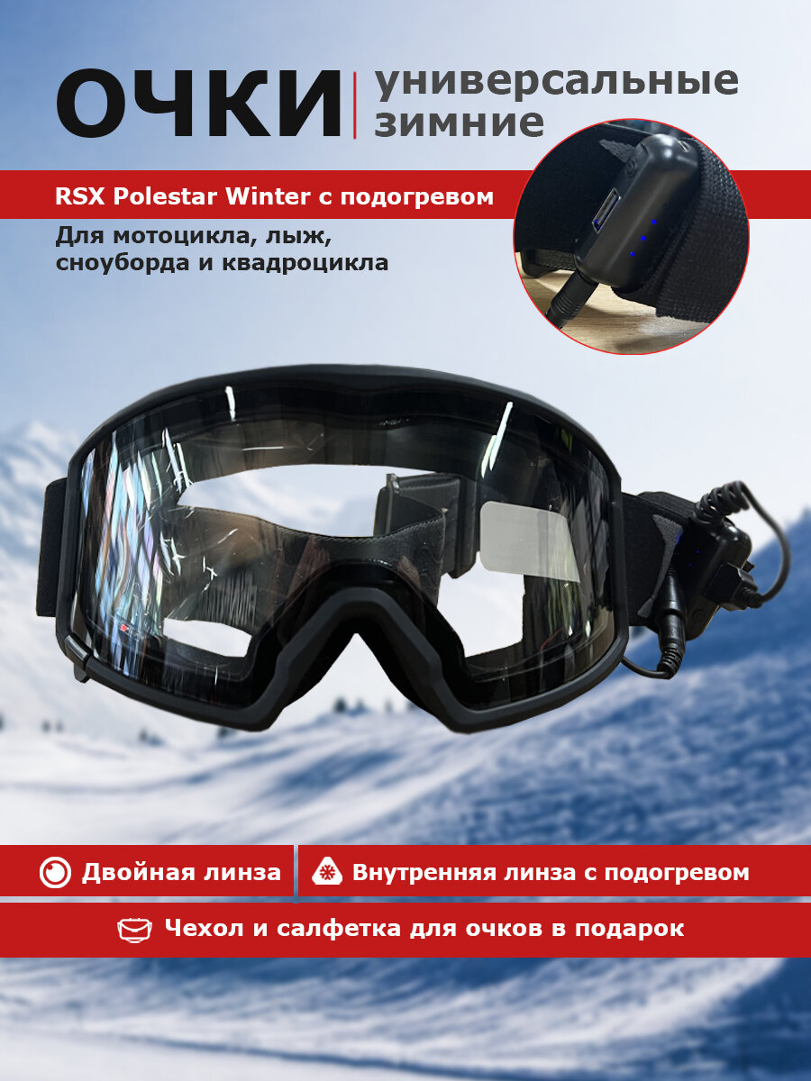 Очки RSX Polestar Winter с подогревом Black Clear Lens (магнитная)