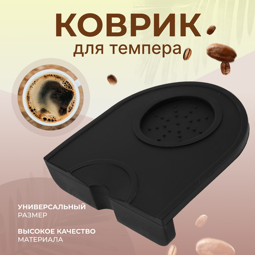 Коврик для темпера аксессуар для темперовки кофе для кофемашины универсальный размер 750₽