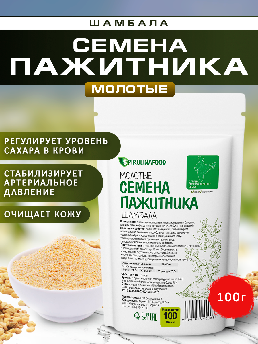 Семена пажитника молотые "Шамбала" Spirulinafood , 100 гр