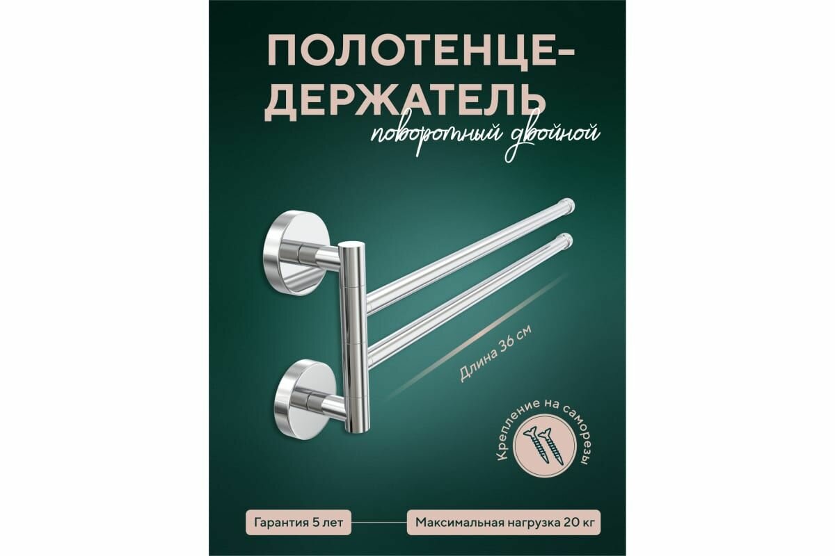 Полотенцедержатель Fora Лонг двойной поворотный L022