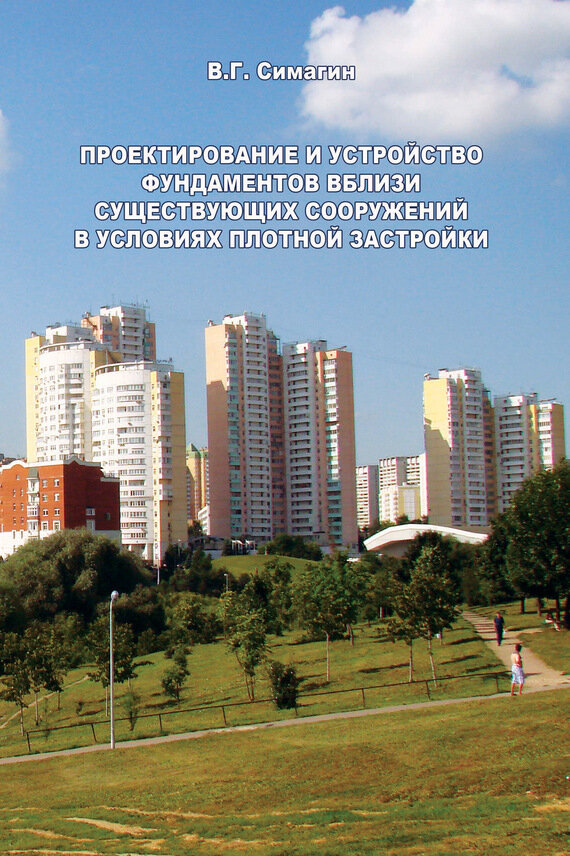 Проектирование и устройство фундаментов вблизи существующих сооружений в условиях плотной застройки - фото №2