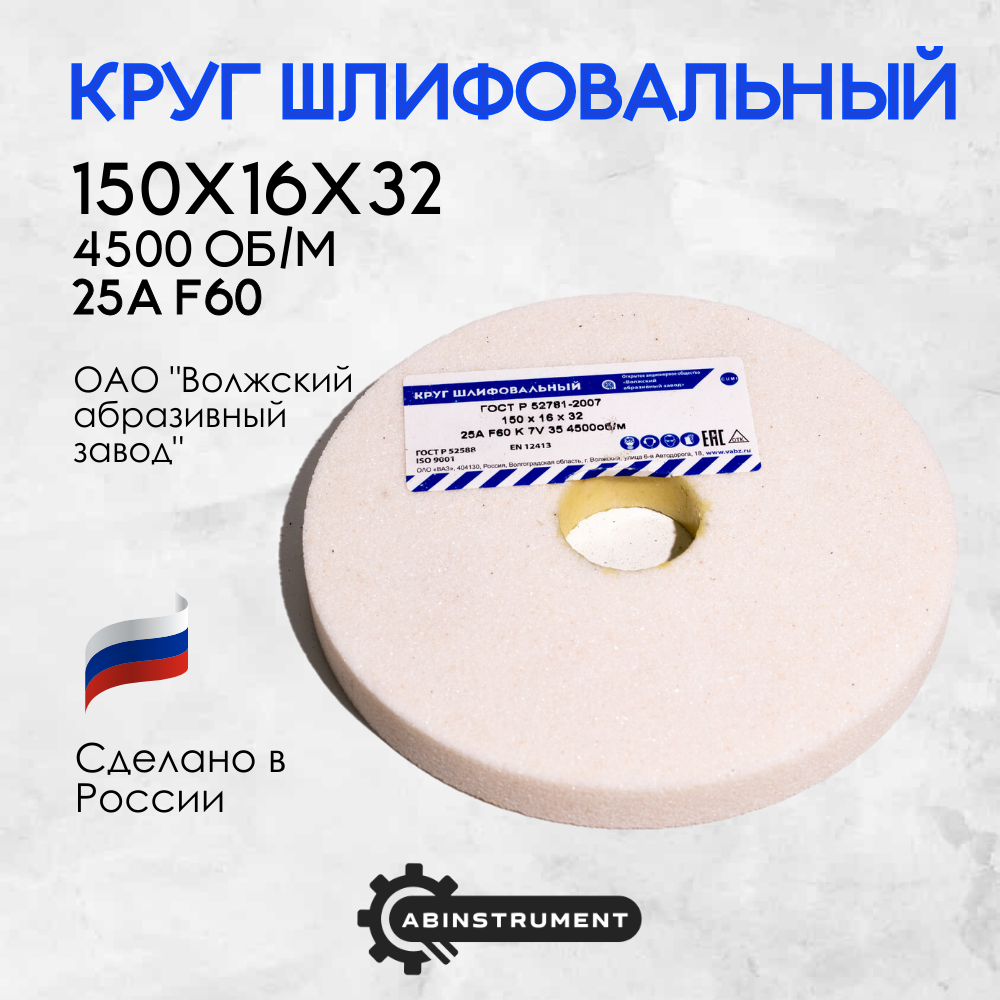 Круг шлифовальный для точильного станка 150х16х32 25A F60